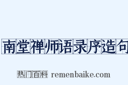 南堂禅师语录序造句是什么意思的图片